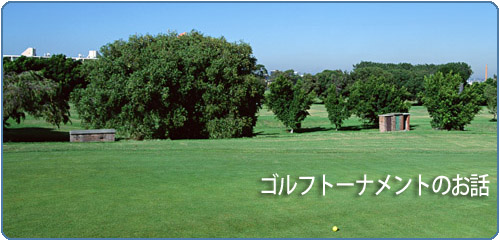 ゴルフトーナメントのお話