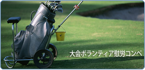 大会ボランティア慰労コンペ